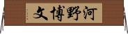 河野博文 Horizontal Wall Scroll