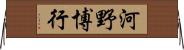 河野博行 Horizontal Wall Scroll