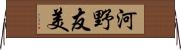 河野友美 Horizontal Wall Scroll