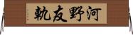 河野友軌 Horizontal Wall Scroll