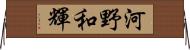 河野和輝 Horizontal Wall Scroll