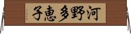 河野多恵子 Horizontal Wall Scroll