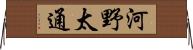 河野太通 Horizontal Wall Scroll