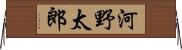 河野太郎 Horizontal Wall Scroll