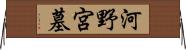 河野宮墓 Horizontal Wall Scroll