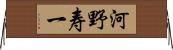 河野寿一 Horizontal Wall Scroll