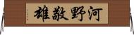 河野敬雄 Horizontal Wall Scroll