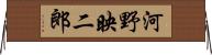 河野映二郎 Horizontal Wall Scroll