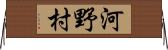 河野村 Horizontal Wall Scroll