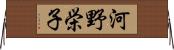 河野栄子 Horizontal Wall Scroll