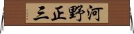 河野正三 Horizontal Wall Scroll