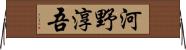 河野淳吾 Horizontal Wall Scroll