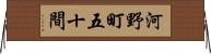 河野町五十間 Horizontal Wall Scroll