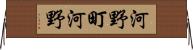 河野町河野 Horizontal Wall Scroll