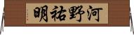 河野祐明 Horizontal Wall Scroll