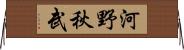 河野秋武 Horizontal Wall Scroll