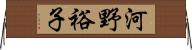河野裕子 Horizontal Wall Scroll