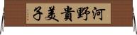 河野貴美子 Horizontal Wall Scroll