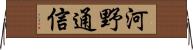 河野通信 Horizontal Wall Scroll