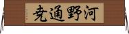 河野通尭 Horizontal Wall Scroll