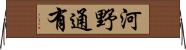 河野通有 Horizontal Wall Scroll