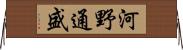 河野通盛 Horizontal Wall Scroll