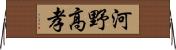河野高孝 Horizontal Wall Scroll
