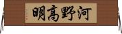 河野高明 Horizontal Wall Scroll