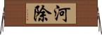 河除 Horizontal Wall Scroll