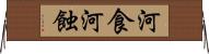 河食 Horizontal Wall Scroll