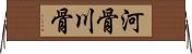 河骨 Horizontal Wall Scroll