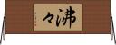 沸々 Horizontal Wall Scroll