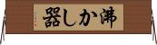 沸かし器 Horizontal Wall Scroll
