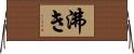 沸き Horizontal Wall Scroll