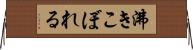 沸きこぼれる Horizontal Wall Scroll