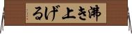 沸き上げる Horizontal Wall Scroll