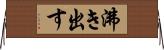 沸き出す Horizontal Wall Scroll