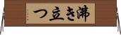 沸き立つ Horizontal Wall Scroll