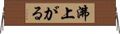 沸上がる Horizontal Wall Scroll