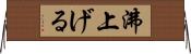 沸上げる Horizontal Wall Scroll