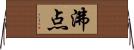 沸点 Horizontal Wall Scroll