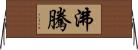 沸騰 Horizontal Wall Scroll