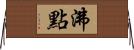 沸點 Horizontal Wall Scroll