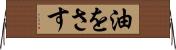 油をさす Horizontal Wall Scroll