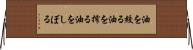 油を絞る Horizontal Wall Scroll