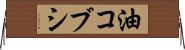 油コブシ Horizontal Wall Scroll