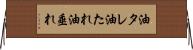 油タレ Horizontal Wall Scroll
