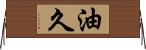 油久 Horizontal Wall Scroll