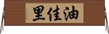 油佳里 Horizontal Wall Scroll