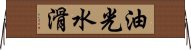 油光水滑 Horizontal Wall Scroll